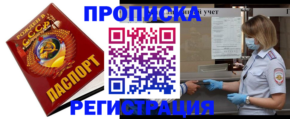 прописка штамп в Снежногорске